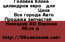 Головка блока цилиндров евро 3 для Cummins 6l, qsl, isle › Цена ­ 80 000 - Все города Авто » Продажа запчастей   . Ненецкий АО,Верхняя Мгла д.